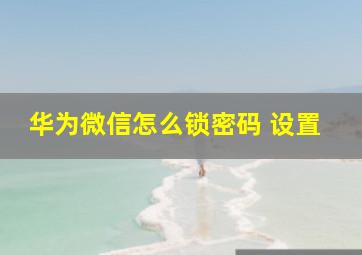 华为微信怎么锁密码 设置